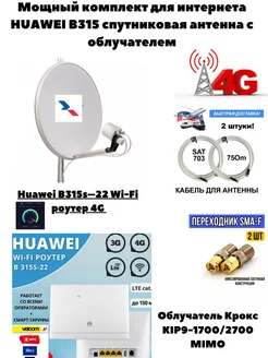 Мощный комплект Wi-Fi роутер B315s и антенна Триколор HUAWEI 222536620 купить за 18 820 ₽ в интернет-магазине Wildberries