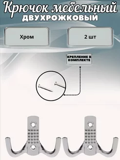 Крючок мебельный двухрожковый