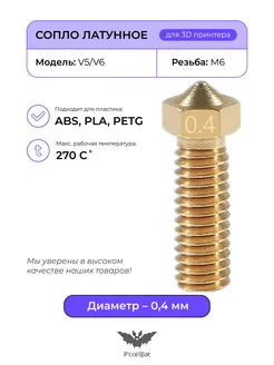 Сопло латунное Volcano 0.4мм для 3D принтера