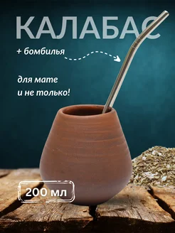 Калабас глиняный, 200 мл + бомбилья