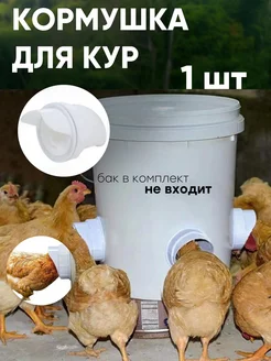 Кормушка для кур автоматическая