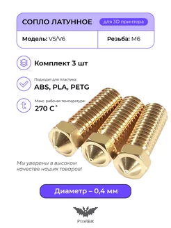 Сопло латунное Volcano 0.4мм для 3D принтера 3шт