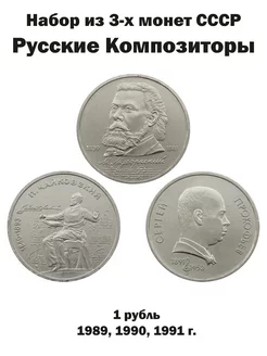 Набор из 3-х монет СССР "Русские композиторы"