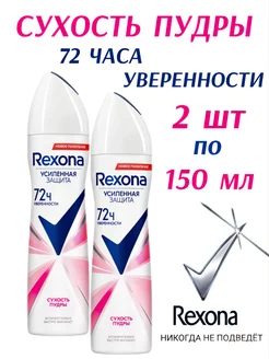 Дезодорант-спрей Сухость пудры 150мл 2шт. REXONA 222540234 купить за 574 ₽ в интернет-магазине Wildberries