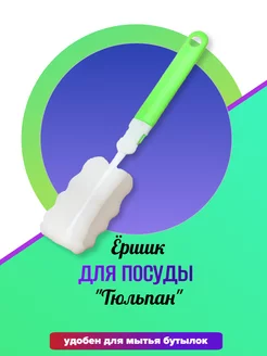 Ершик для бутылок