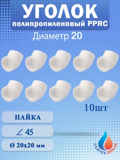 Угол полипропиленовый 20 мм 45 градусов (10шт)