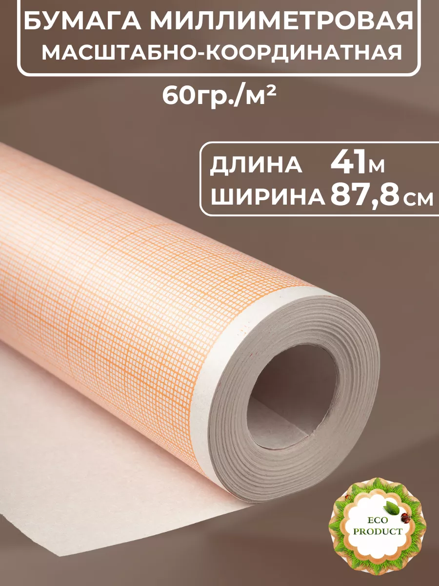 Миллиметровка 0.878*41м...