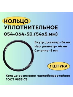 Кольцо 54 мм уплотнительное резиновое 054-064-50 (54-5 мм) Кольца ГОСТ 9833-73 222541693 купить за 280 ₽ в интернет-магазине Wildberries