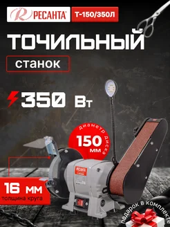 Точильный станок Т-150 350Л