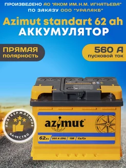 Аккумулятор автомобильный 62 12v прямая полярность Азимут