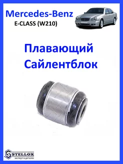 сайлентблок рычага плавающий MB W124-W210