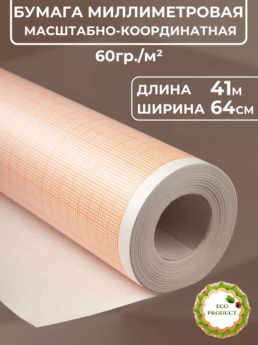 Миллиметровка 0.64*41м Бумага...