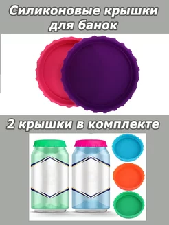 Силиконовая крышка для алюминиевой банки 222545188 купить за 225 ₽ в интернет-магазине Wildberries