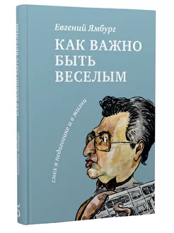 Евгений Ямбург. Как важно быть весёлым