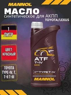 Трансмиссионное масло ATF T-IV 8208 1л