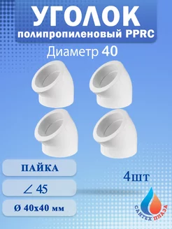 Угол полипропиленовый 40 мм 45 градусов (4шт)