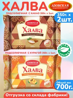 Халва подсолнечная с какао, с курагой, набор АКФ 700г