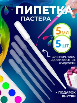 Пипетка пастера пластиковая 5 мл 5 шт Солёнтрава 222548751 купить за 112 ₽ в интернет-магазине Wildberries