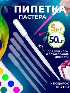 Пипетка пастера пластиковая 5 мл 50 шт Солёнтрава 222548754 купить за 380 ₽ в интернет-магазине Wildberries