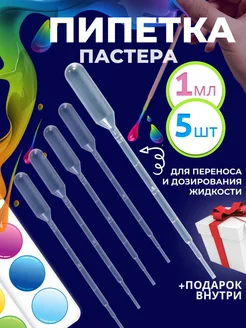 Пипетка пастера пластиковая 1 мл 5 шт Солёнтрава 222548755 купить за 91 ₽ в интернет-магазине Wildberries