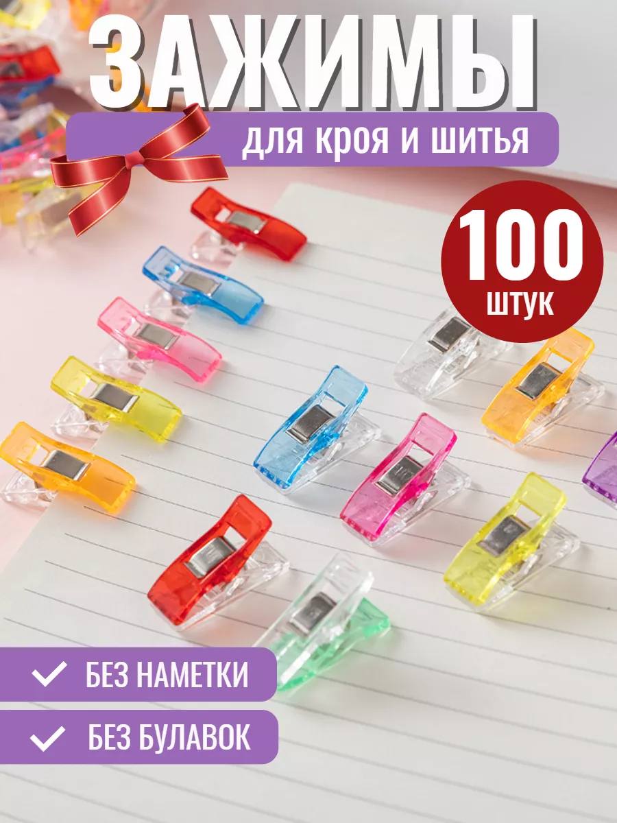Зажимы для кроя и шитья