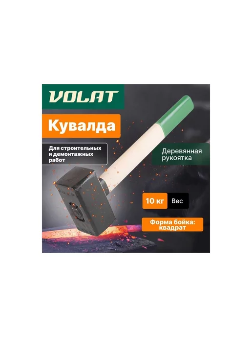 ВОЛАТ Кувалда 10 кг с деревянной рукояткой, 10 кг, фото 2