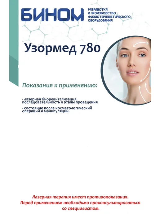 Бином Калуга Узормед 780 Luxury Биоревитализация, гиалуронопластика, вариант, фото 2