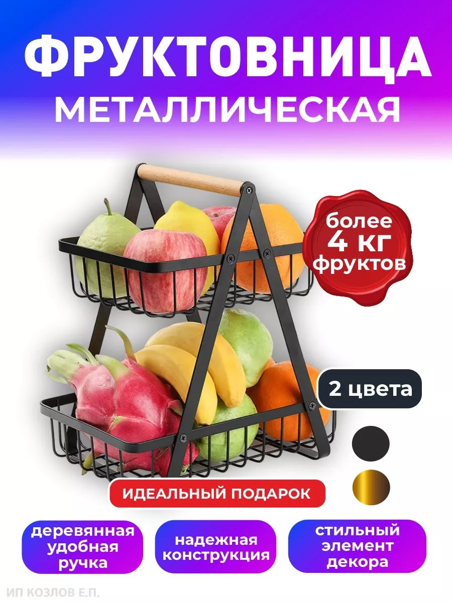 Фруктовница металлическая