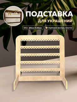 Подставка для украшений