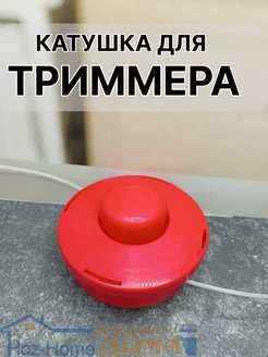 Катушка для триммера универсальная Hoz&home 222551255 купить за 296 ₽ в интернет-магазине Wildberries