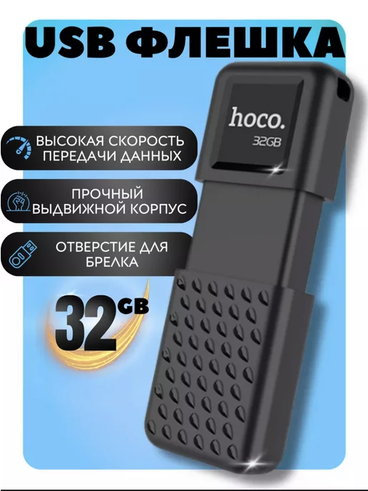 Hoco Флеш-накопитель 32GB