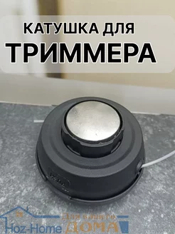 Триммерная головка катушка для триммера Hoz&home 222551963 купить за 345 ₽ в интернет-магазине Wildberries