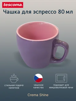 Чашка для эспрессо 80 мл CREMA