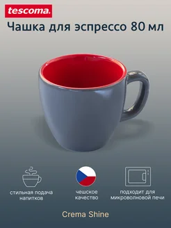 Чашка для эспрессо CREMA SHINE 80 мл