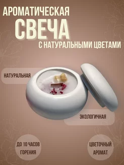 Свеча гипсовая ароматическая с сухоцветами беля