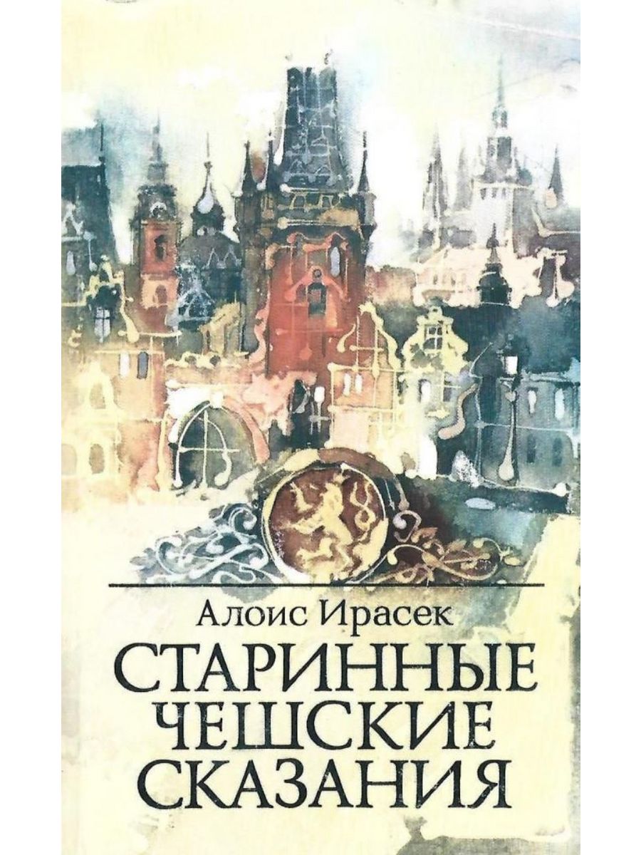 Старинные чешские сказания. Ирасек старинные чешские сказания. Чешские сказания книга.