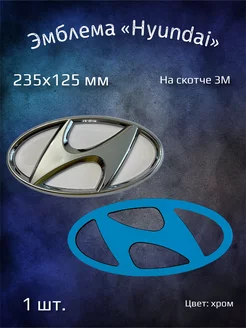 Эмблема значок на Hyundai 235х125 мм