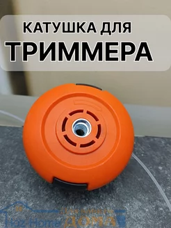 Катушка для триммера универсальная Hoz&home 222561655 купить за 320 ₽ в интернет-магазине Wildberries