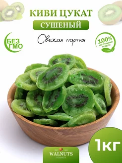 Цукаты киви сушеный 1кг