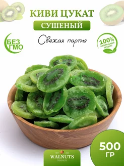 Цукаты киви сушеный 500 гр