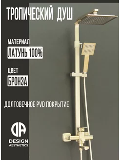 Душевая система с тропическим душем,латунная,бронзовая Design Aesthetics 222564579 купить за 16 963 ₽ в интернет-магазине Wildberries