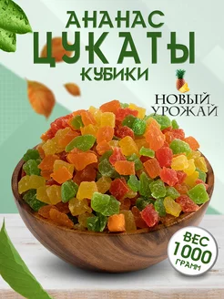 Цукаты из ананаса кубики 1 кг NATURALIFE 222566875 купить за 441 ₽ в интернет-магазине Wildberries