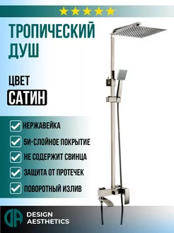 Душевая система с тропическим душем,из нержавейки, матовая MIXXUS O&L 222567030 купить за 14 522 ₽ в интернет-магазине Wildberries