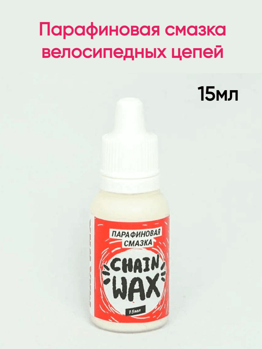 Max смазка. Max Wax парафиновая смазка. Chain Wax парафиновая смазка. Pedros смазка для цепи. Pedros Ice Wax.