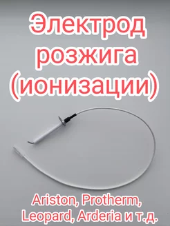 Электрод розжига (ионизации) Ariston Protherm и т д