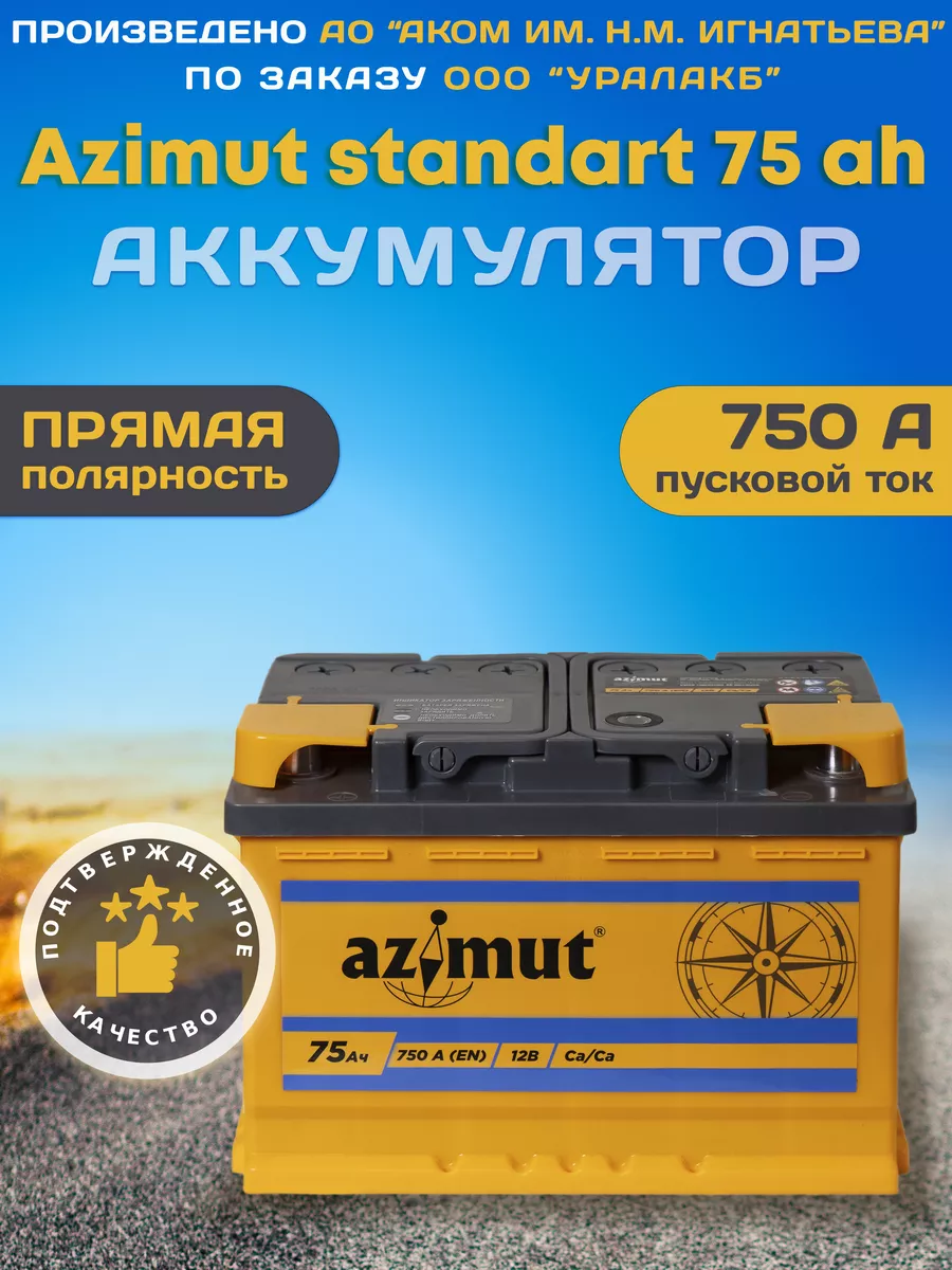 Аккумулятор автомобильный 75 12v прямая полярность Азимут AZIMUT 222568115  купить за 6 891 ₽ в интернет-магазине Wildberries