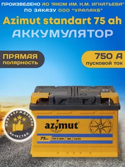 Аккумулятор автомобильный 75 12v прямая полярность Азимут AZIMUT 222568115 купить за 7 302 ₽ в интернет-магазине Wildberries