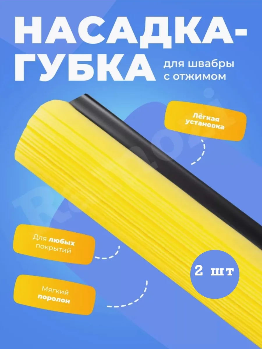 Насадка губка с отжимом 2 шт