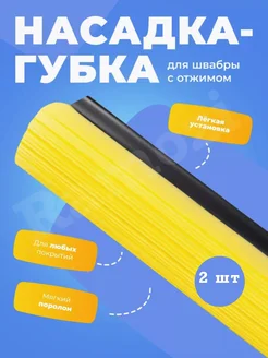 Насадка губка с отжимом 2 шт Ramozi 222568777 купить за 328 ₽ в интернет-магазине Wildberries