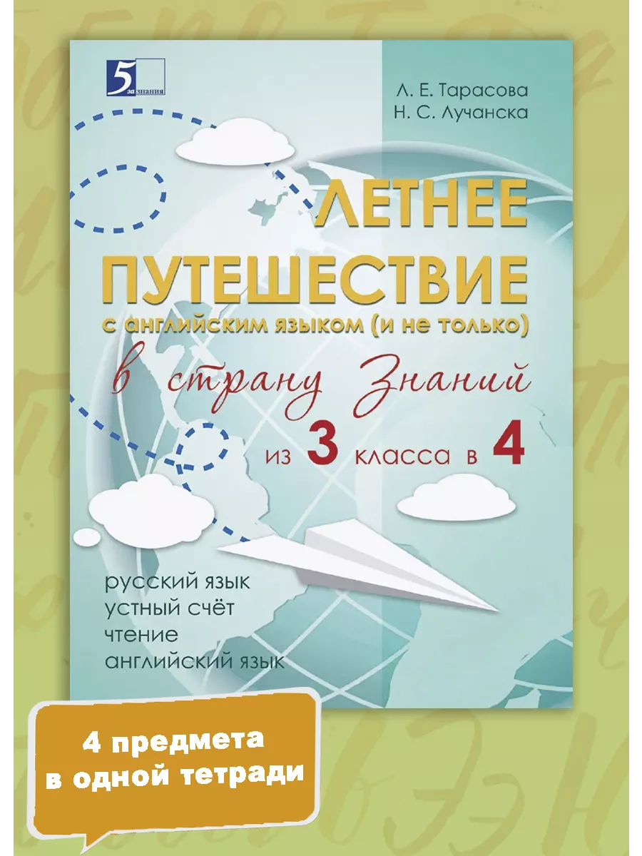 Рабочая тетрадь на летние каникулы, 3-4 класс 5 за знания 222569162 купить  за 279 ₽ в интернет-магазине Wildberries